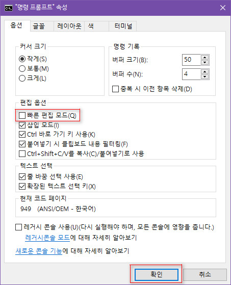 Windows 10 에서 CMD 화면을 클릭하면 작업 진행이 되지 않습니다. 클릭해도 문제가 없게 하려면 빠른 편집 모드를 체크해제 하시면 됩니다 2019-10-27_200529.jpg
